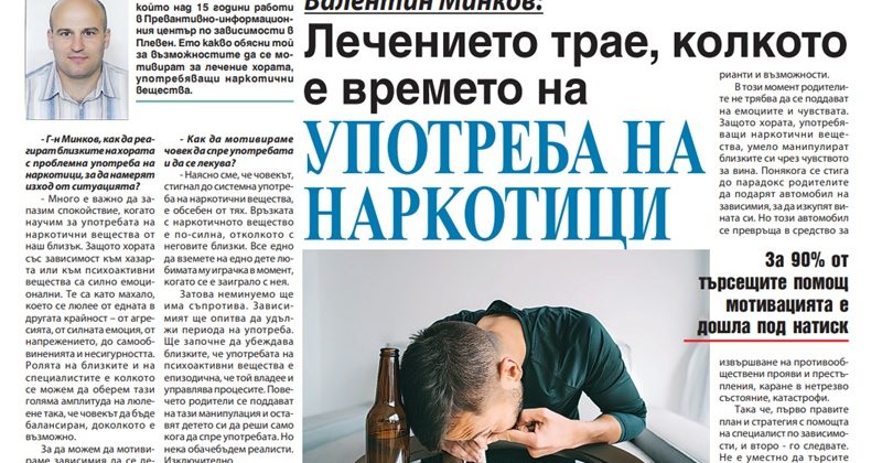 Психологът Валентин Минков пред в-к „Доктор“: Лечението трае, колкото е времето на употреба на наркотици