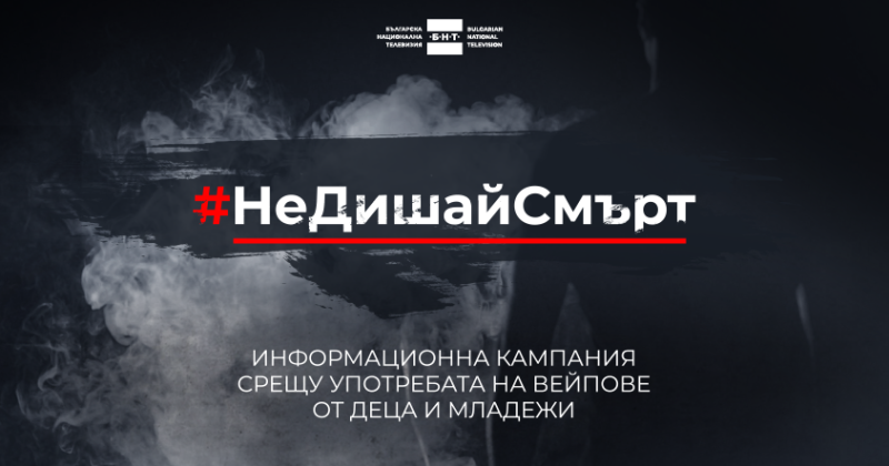 #НеДишайСмърт